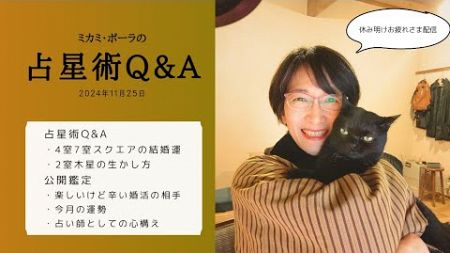 ミカミ・ポーラの占星術Q&amp;A　2024年11月25日　休み明けお疲れさま配信