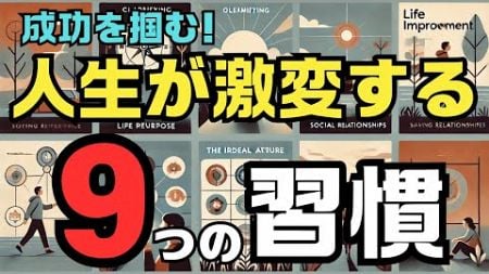 【最新】人生が激変する9つの習慣｜世界最高峰の研究で判明 #科学的アプローチ #幸せ #ライフハック