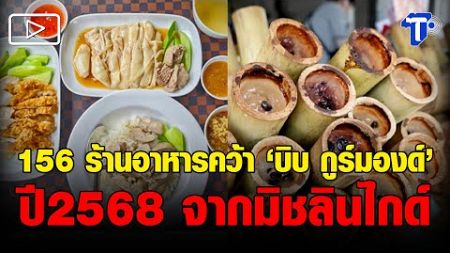 156 ร้านอาหารคว้า ‘บิบ กูร์มองด์’ ปี 2568 จากมิชลินไกด์