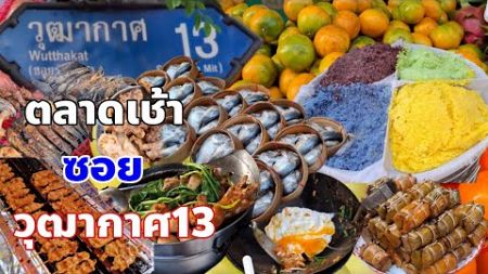 ตลาดเช้าที่คึกคักอีกแห่งในย่านฝั่งธนราคาอาหารถือว่าขายไม่แพง