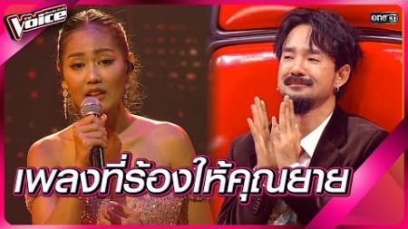 เพลงที่ร้องให้คุณยาย | HIGHLIGHT The Voice 2024 | 24 พ.ย. 67 | one31