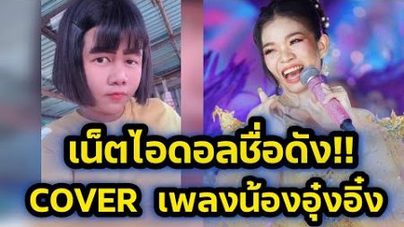 ด่วน‼️เน็ตไอดอลชื่อดัง Coverเพลงอุ๋งอิ๋ง เพราะมาก‼️