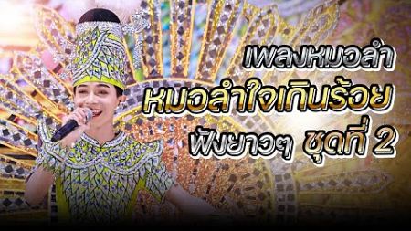 รวมเพลงหมอลำแบบยาวๆ หมอลำใจเกินร้อย ชุดที่ 2