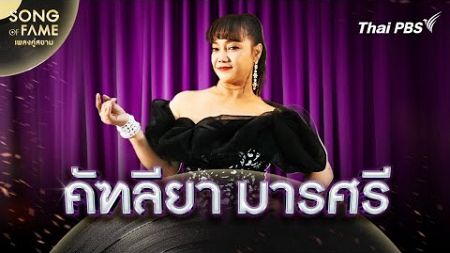 คัฑลียา มารศรี | Song of Fame เพลงคู่สยาม