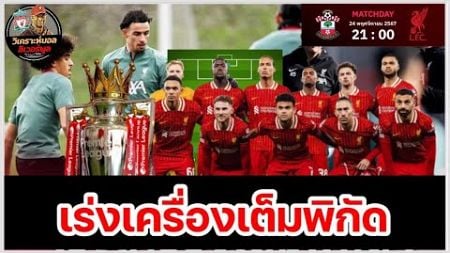 วิเคราะห์บอล ลิเวอร์พูล! ปรับหลัง,โจนส์ ลุยต่อ! ส่องไลน์อัพ 11 ตัวจริง หงส์แดง บุกรัง เซาธ์แฮมป์ตัน!