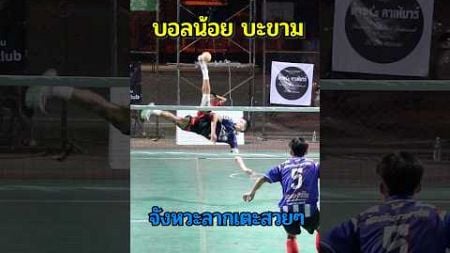 บอลบะขาม 🔥 #ตะกร้อ #เซปักตะกร้อ #takraw #sepaktakraw #แฟนตะกร้อ