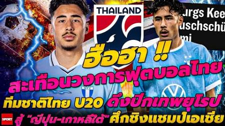 ฮือฮา!! สะเทือนวงการฟุตบอลไทย ทีมชาติไทย U20 ดึงปีกเทพยุโรป สู้ ญี่ปุ่น-เกาหลีใต้ ศึกชิงแชมป์เอเชีย