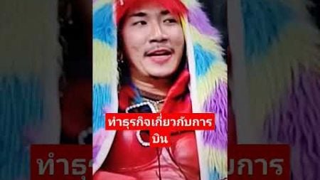 ทำธุรกิจเกี่ยวกับการบิน#ก็มาดิคร้าบ #ตลก #funny #ขำๆ #มาแรง #shortsfeed