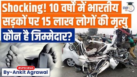 15 lakh People Died in Accidents on Indian roads in 10 years | UPSC