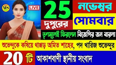 25 November 2024 Akashbani sambad live news ! আকাশবাণী কলকাতা স্থানীয় সংবাদ! আকাশবাণী কলকাতা সংবাদ