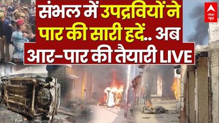 Sambhal Clash News LIVE: संभल में उप्रद्रवियों ने की भयंकर आगजनी...काबू से निकल रहे हालात | ABP News