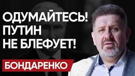 ☠️ Это САМОУБИЙСТВО: БОНДАРЕНКО! МЫ на ПОРОГЕ КРАХА! СВИНЬЯ ТРАМПУ и БЕЗУМИЕ!