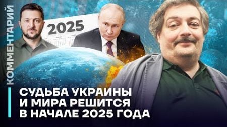 Судьба Украины и мира решится в начале 2025 года | Дмитрий Быков