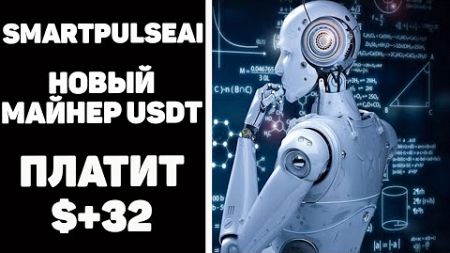 Как заработать в интернете. Smartpulseai +$32 настоящий заработок денег в интернете #smartpulseai