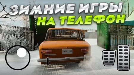 ЗИМНИЕ ИГРЫ НА ТЕЛЕФОН!