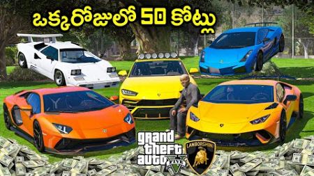 Stealing 50cr Worth Lamborghini Cars In GTA 5