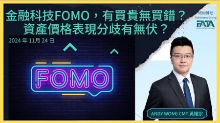 金融科技FOMO，有買貴無買錯？資產價格表現分歧有無伏？比特幣 以太幣 ARKF COIN PLTR CRWD TSLA 美匯 金價《FATA 每周重點經濟圖表回顧及展望》EP.053