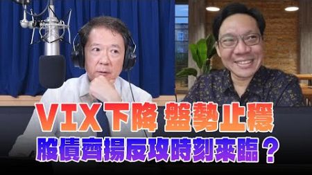 &#39;24.11.25【財經一路發】台灣金融培訓協會理事長林昌興談「VIX下降 盤勢止穩，股債齊揚反攻時刻來臨？」