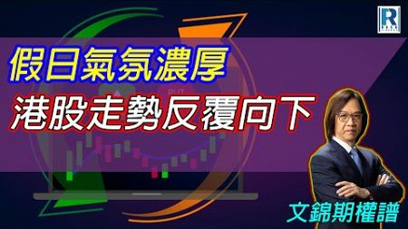 Raga Finance：文錦期權譜 20241125 - 主持 : 文錦輝 (艾德金融投資策略總監)