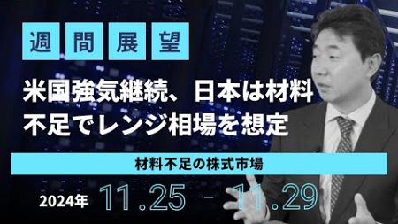 週間金融市場展望20241125 29