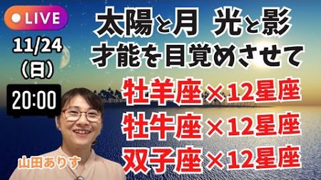 【太陽星座と月星座】牡羊座・牡牛座・双子座の光と影「才能を目覚めさせて」144通りを1日でお伝えします／冥王星移動記念ライブ／ハッピー占い・占星術ライター山田ありす