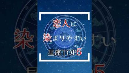 【恋人に染まりやすい星座は？！】ランキング発表！天の答えは星座にあり!?あなたの星座はどこ？ #星占い #恋愛 #開運