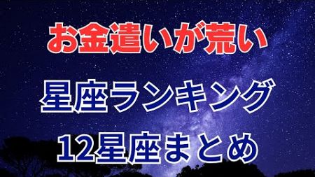 【12星座】実はお金遣いが荒い星座ランキング｜12星座まとめ #占い #占いランキング #星座 #星座占い #星座ランキング #金遣い