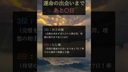 運命の出会いまで後〇日星座ランキング #占い #星座 #星座占い