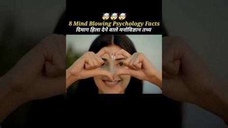 8 Mind Blowing 🤯 Psychology Facts || दिमाग हिला देने वाले मनोविज्ञान तथ्य #facts #psychology #viral