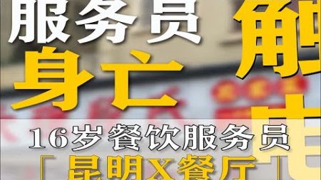 昆明16岁餐饮服务员触电身亡