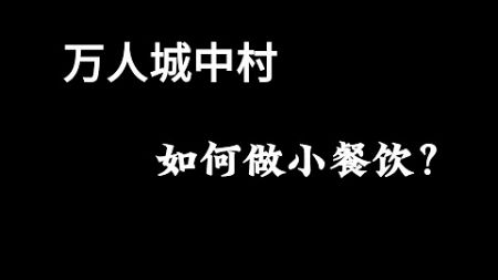 投资了17万做餐饮，地处万人城中村，如何破局？