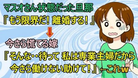 【修羅場　離婚】専業主婦さん『また友達と旅行に行くね！今度はハワイ♪』　→我慢の限界の旦那『そっか、オレは家を出ていくよ』　→専業主婦さん『えっ！？ちょ、ちょっと待って、今さら私は働けない』←これｗ