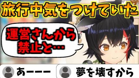 旅行時に気を付けていた運営に禁止されていることについて話すミオ【大神ミオ/ホロライブ/切り抜き】