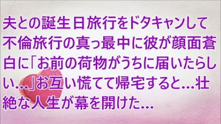 【修羅場】夫との誕生日旅行をドタキャンして不倫旅行の真っ最中に彼が顔面蒼白に「お前の荷物がうちに届いたらしい…」お互い慌てて帰宅すると…壮絶な人生が幕を開けた…