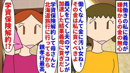 【漫画】私「どこにいるの！？」夫「母さんと北海道旅行＾＾」結婚しても働く私に義母が嫌味からの金の無心→義父が亡くなり夫のマザコンが加速した結果無断で子供の学資保険を解約し（スカッと漫画）【マンガ動画】