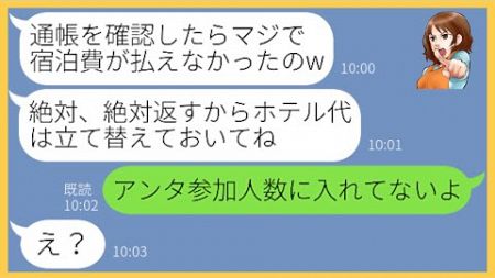 【LINE】貯金が0円のくせにママ友旅行に参加し現地で払えないとタカるママ友「マジで払えないから奢ってw」→勝手すぎるDQN女に皆で制裁を加えてやった結果w【スカッとする話】【総集編】