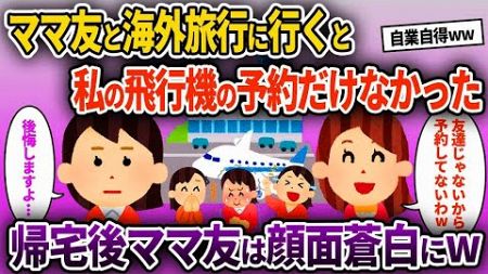 【2ch修羅場スレ】ママ友と海外旅行に行くと私の飛行機の予約だけなかった→帰宅後、ママ友は顔面蒼白にw【ゆっくり解説】【2ちゃんねる】