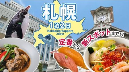 【北海道/札幌旅行】定番から新スポットまで！1泊2日で食と観光を楽しむ女ひとり旅 | 札幌観光 | 札幌グルメ | 観光スポット | 海鮮 | モデルコース | 旅費公開 | ソラリア西鉄ホテル札幌