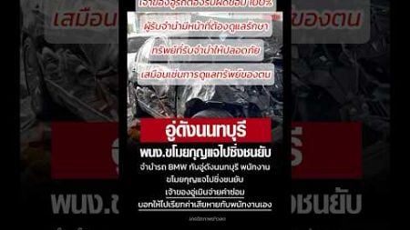 ทำธุรกิจต้องรู้ #กฎหมาย ด้วยนะ🤔ปัดความรับผิดชอบไม่ได้ #อู่ซ่อมรถ #รับจำนำรถ #ความเสียหาย