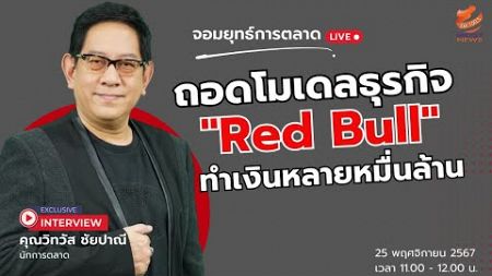 ถอดโมเดลธุรกิจ Red Bull ทำเงินหลายหมื่นล้าน