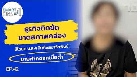 ธุรกิจติดขัด ขาดสภาพคล่อง มีโฉนด น.ส.4 นึกถึงสมาร์ทฟินน์ - ประสบการณ์จริงจากผู้ขายฝาก EP.42