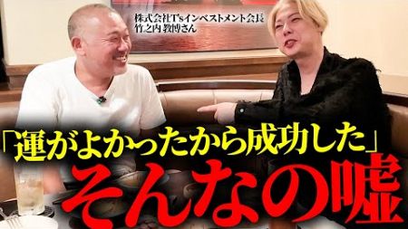 【本音酒　ゲスト竹之内さん】ビジネスが上手くいく秘訣を聞いたら斜め上の回答が返ってきた・・・