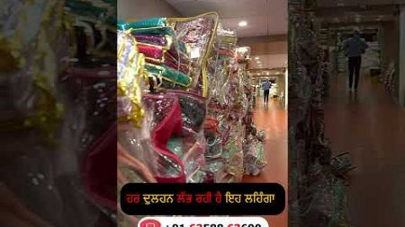 ਹਰ ਦੁਲਹਨ ਲੱਭ ਰਹੀ ਹੈ ਇਹ ਲਹਿੰਗਾ || Lehenga Business Idea In Punjab