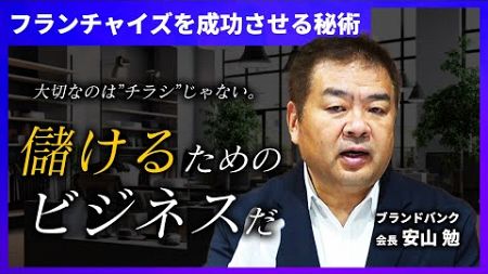 使い捨てのビジネスじゃない！儲けるビジネスへ導くフランチャイズの極意とは？【ブランドバンク】