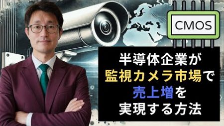 監視カメラ市場に挑戦！半導体企業のための5STEPマーケティング戦略