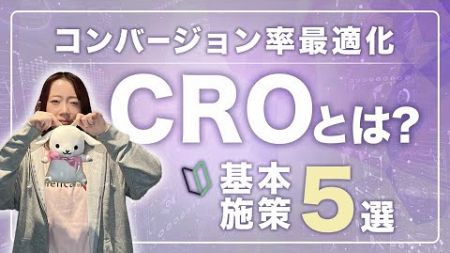 Webマーケティングに効果的な施策を解説！CRO(コンバージョン率最適化)とは？