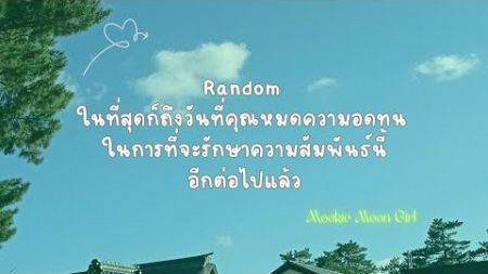 Random : ในที่สุดก็ถึงวันที่คุณหมดความอดทน ในการที่จะรักษาความสัมพันธ์นี้อีกต่อไปแล้ว 😏🧳🕊️🌼✈️🕊️🧳😏