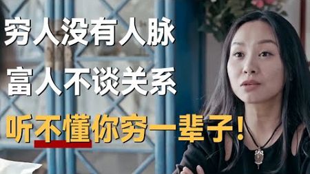 “穷人没有人脉，富人不谈关系”听不懂这句话，你一辈子不会富！