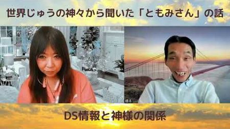 DS情報と神様との関係はめちゃくちゃリンクしていたぞ😇「ともみさん」のお話👍