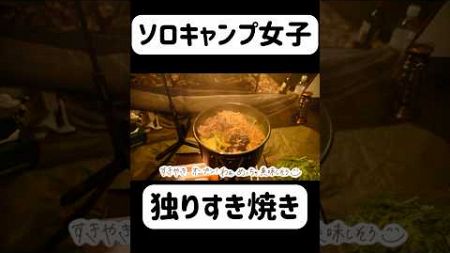 【キャンプ女子】独りすき焼きが幸せすぎた…